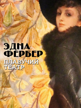 Плавучий театр - Эдна Фербер Лучшие аудиокниги онлайн слушать бесплатно➝ Без остановки, полными циклами! ☆Более 100000 новых книг☆ ➝ Присоединяйтесь ✔️ audioknigi-onlain.com