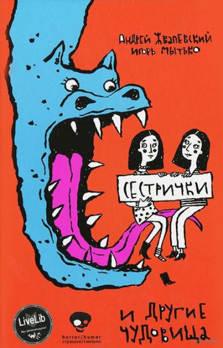 Сестрички и другие чудовища - Андрей Жвалевский, Игорь Мытько Лучшие аудиокниги онлайн слушать бесплатно➝ Без остановки, полными циклами! ☆Более 100000 новых книг☆ ➝ Присоединяйтесь ✔️ audioknigi-onlain.com