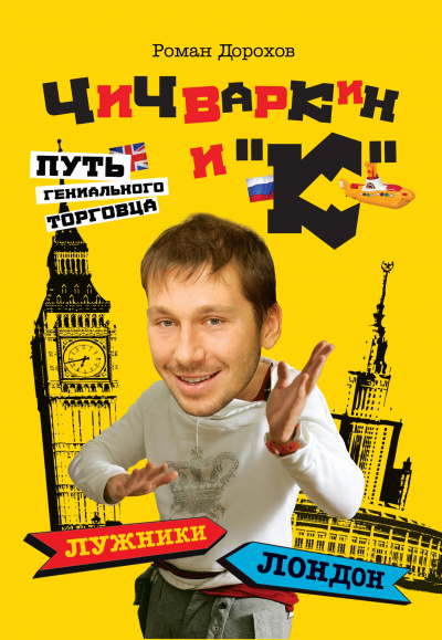 Чичваркин и "К". Лужники - Лондон, или Путь гениального торговца - Роман Дорохов Лучшие аудиокниги онлайн слушать бесплатно➝ Без остановки, полными циклами! ☆Более 100000 новых книг☆ ➝ Присоединяйтесь ✔️ audioknigi-onlain.com