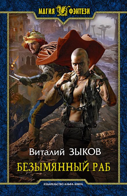 Безымянный раб - Виталий Зыков Лучшие аудиокниги онлайн слушать бесплатно➝ Без остановки, полными циклами! ☆Более 100000 новых книг☆ ➝ Присоединяйтесь ✔️ audioknigi-onlain.com
