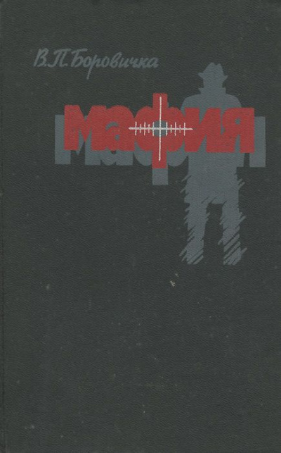Мафия - Вацлав Боровичка Лучшие аудиокниги онлайн слушать бесплатно➝ Без остановки, полными циклами! ☆Более 100000 новых книг☆ ➝ Присоединяйтесь ✔️ audioknigi-onlain.com