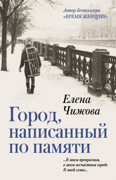 Город, написанный по памяти - Елена Чижова Лучшие аудиокниги онлайн слушать бесплатно➝ Без остановки, полными циклами! ☆Более 100000 новых книг☆ ➝ Присоединяйтесь ✔️ audioknigi-onlain.com