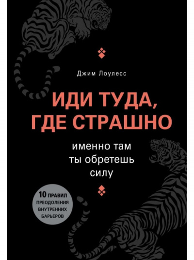 Иди туда, где страшно. Именно там ты обретешь силу - Джим Лоулесс Лучшие аудиокниги онлайн слушать бесплатно➝ Без остановки, полными циклами! ☆Более 100000 новых книг☆ ➝ Присоединяйтесь ✔️ audioknigi-onlain.com