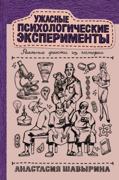 Ужасные психологические эксперименты: реальные факты из истории - Анастасия Шавырина Лучшие аудиокниги онлайн слушать бесплатно➝ Без остановки, полными циклами! ☆Более 100000 новых книг☆ ➝ Присоединяйтесь ✔️ audioknigi-onlain.com