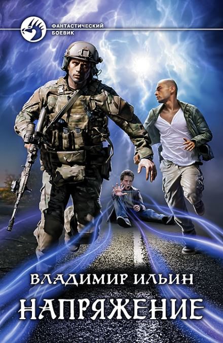 Напряжение - Владимир Ильин Лучшие аудиокниги онлайн слушать бесплатно➝ Без остановки, полными циклами! ☆Более 100000 новых книг☆ ➝ Присоединяйтесь ✔️ audioknigi-onlain.com