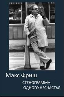 Стенограмма одного несчастья - Макс Фриш Лучшие аудиокниги онлайн слушать бесплатно➝ Без остановки, полными циклами! ☆Более 100000 новых книг☆ ➝ Присоединяйтесь ✔️ audioknigi-onlain.com