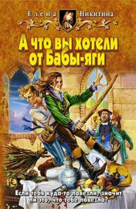 А что вы хотели от Бабы-яги - Елена Никитина Лучшие аудиокниги онлайн слушать бесплатно➝ Без остановки, полными циклами! ☆Более 100000 новых книг☆ ➝ Присоединяйтесь ✔️ audioknigi-onlain.com