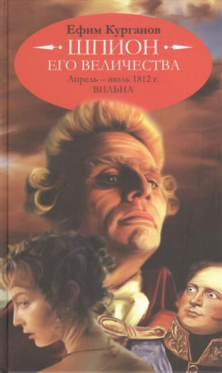 Шпион его величества, или 1812 год. Том 1. Апрель-июль. Вильна - Ефим Курганов Лучшие аудиокниги онлайн слушать бесплатно➝ Без остановки, полными циклами! ☆Более 100000 новых книг☆ ➝ Присоединяйтесь ✔️ audioknigi-onlain.com