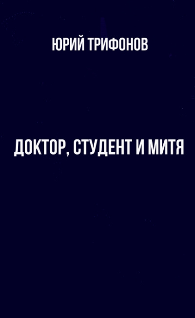 Доктор, студент и Митя - Юрий Трифонов Лучшие аудиокниги онлайн слушать бесплатно➝ Без остановки, полными циклами! ☆Более 100000 новых книг☆ ➝ Присоединяйтесь ✔️ audioknigi-onlain.com