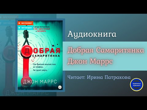 ДОБРАЯ САМАРИТЯНКА (Джон Маррс) Детектив| Триллер| Зарубежные Аудиокниги 2021 Лучшие аудиокниги онлайн слушать бесплатно➝ Без остановки, полными циклами! ☆Более 100000 новых книг☆ ➝ Присоединяйтесь ✔️ audioknigi-onlain.com