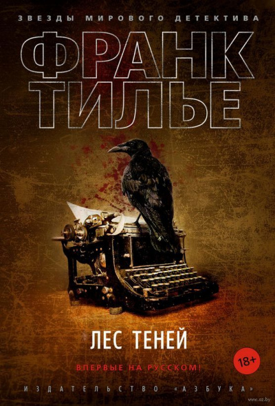Лес теней - Франк Тилье Лучшие аудиокниги онлайн слушать бесплатно➝ Без остановки, полными циклами! ☆Более 100000 новых книг☆ ➝ Присоединяйтесь ✔️ audioknigi-onlain.com