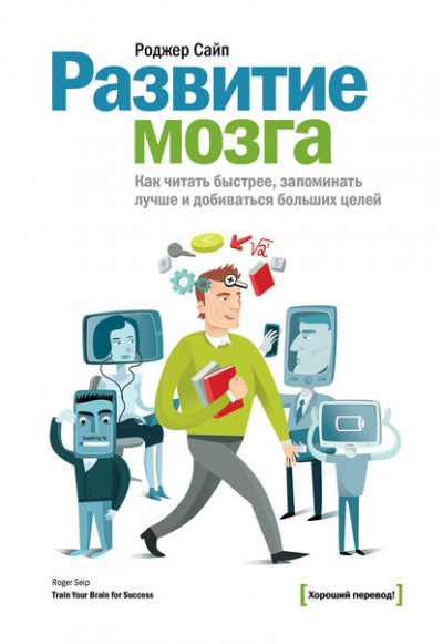 Развитие мозга. Как читать быстрее, запоминать лучше и добиваться больших целей - Роджер Сайп Лучшие аудиокниги онлайн слушать бесплатно➝ Без остановки, полными циклами! ☆Более 100000 новых книг☆ ➝ Присоединяйтесь ✔️ audioknigi-onlain.com