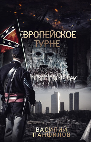 Просто выжить. Европейское турне - Василий Панфилов (2) Лучшие аудиокниги онлайн слушать бесплатно➝ Без остановки, полными циклами! ☆Более 100000 новых книг☆ ➝ Присоединяйтесь ✔️ audioknigi-onlain.com