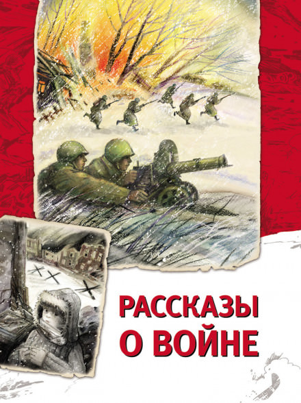 Рассказы о войне - Андрей Платонов Лучшие аудиокниги онлайн слушать бесплатно➝ Без остановки, полными циклами! ☆Более 100000 новых книг☆ ➝ Присоединяйтесь ✔️ audioknigi-onlain.com