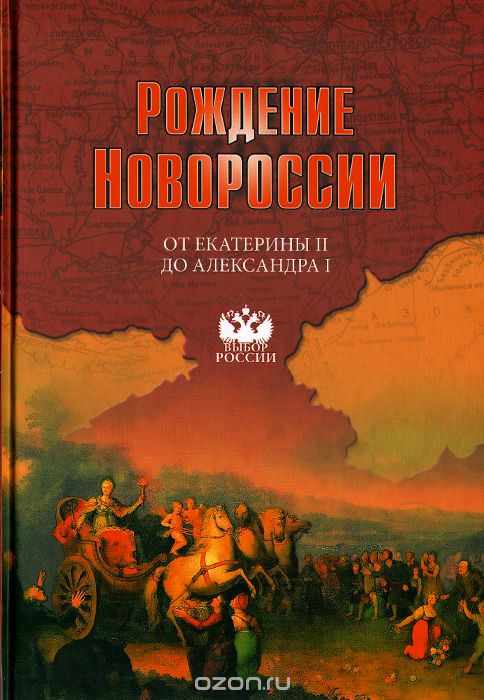 Рождение Новороссии. От Екатерины II до Александра I - Виктор Артемов , Юрий Лубченков Лучшие аудиокниги онлайн слушать бесплатно➝ Без остановки, полными циклами! ☆Более 100000 новых книг☆ ➝ Присоединяйтесь ✔️ audioknigi-onlain.com