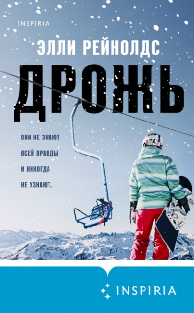 Дрожь - Элли Рейнолдс Лучшие аудиокниги онлайн слушать бесплатно➝ Без остановки, полными циклами! ☆Более 100000 новых книг☆ ➝ Присоединяйтесь ✔️ audioknigi-onlain.com