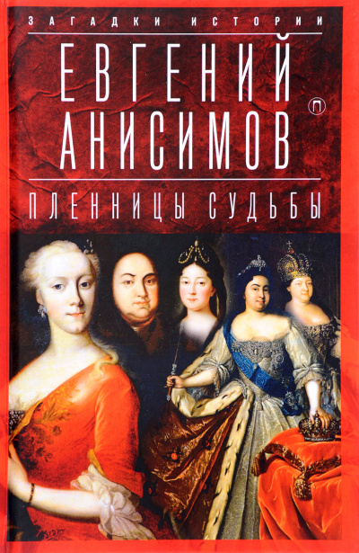 Пленницы судьбы - Евгений Анисимов Лучшие аудиокниги онлайн слушать бесплатно➝ Без остановки, полными циклами! ☆Более 100000 новых книг☆ ➝ Присоединяйтесь ✔️ audioknigi-onlain.com