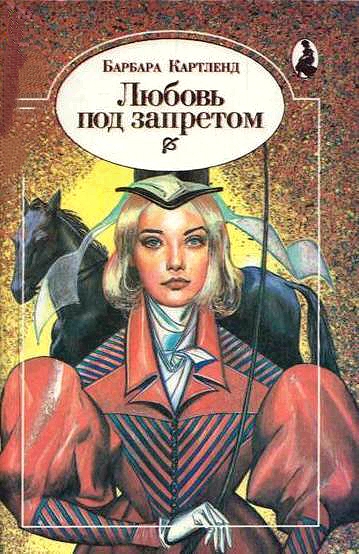 Любовь под запретом (Любить запрещается) - Барбара Картленд Лучшие аудиокниги онлайн слушать бесплатно➝ Без остановки, полными циклами! ☆Более 100000 новых книг☆ ➝ Присоединяйтесь ✔️ audioknigi-onlain.com