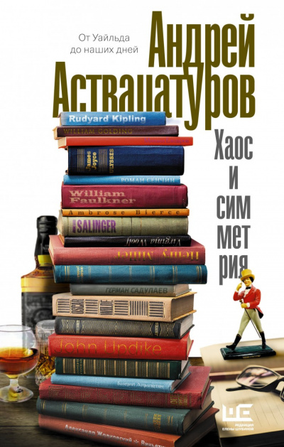Хаос и симметрия. От Уайльда до наших дней - Андрей Аствацатуров Лучшие аудиокниги онлайн слушать бесплатно➝ Без остановки, полными циклами! ☆Более 100000 новых книг☆ ➝ Присоединяйтесь ✔️ audioknigi-onlain.com