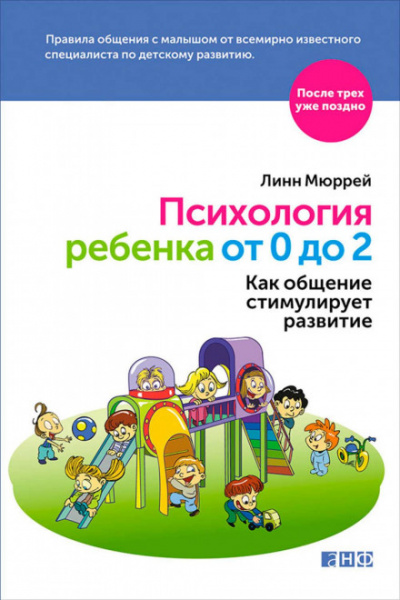Психология ребенка от 0 до 2. Как общение стимулирует развитие - Линн Мюррей Лучшие аудиокниги онлайн слушать бесплатно➝ Без остановки, полными циклами! ☆Более 100000 новых книг☆ ➝ Присоединяйтесь ✔️ audioknigi-onlain.com