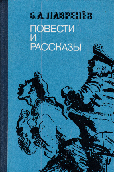 Повести и рассказы - Борис Лавренев Лучшие аудиокниги онлайн слушать бесплатно➝ Без остановки, полными циклами! ☆Более 100000 новых книг☆ ➝ Присоединяйтесь ✔️ audioknigi-onlain.com