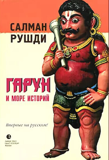 Гарун и море историй - Ахмед Салман Рушди Лучшие аудиокниги онлайн слушать бесплатно➝ Без остановки, полными циклами! ☆Более 100000 новых книг☆ ➝ Присоединяйтесь ✔️ audioknigi-onlain.com