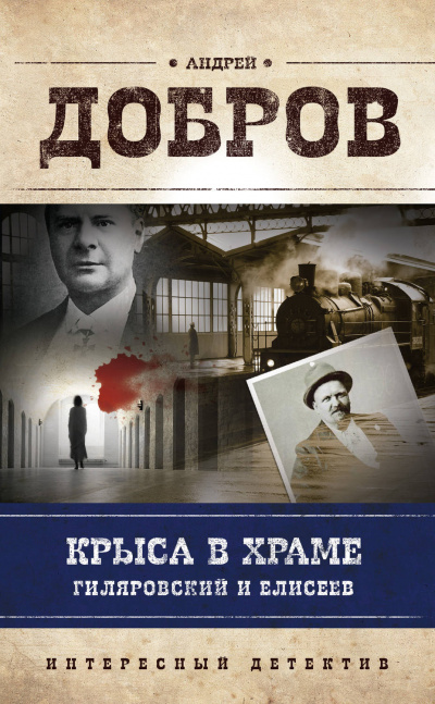 Крыса в храме. Гиляровский и Елисеев - Андрей Добров Лучшие аудиокниги онлайн слушать бесплатно➝ Без остановки, полными циклами! ☆Более 100000 новых книг☆ ➝ Присоединяйтесь ✔️ audioknigi-onlain.com