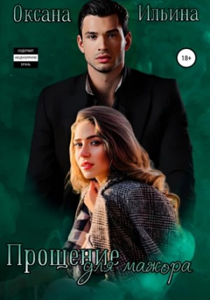 Прощение для мажора - Оксана Ильина Лучшие аудиокниги онлайн слушать бесплатно➝ Без остановки, полными циклами! ☆Более 100000 новых книг☆ ➝ Присоединяйтесь ✔️ audioknigi-onlain.com