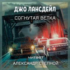 Согнутая ветка - Джо Лансдейл Лучшие аудиокниги онлайн слушать бесплатно➝ Без остановки, полными циклами! ☆Более 100000 новых книг☆ ➝ Присоединяйтесь ✔️ audioknigi-onlain.com