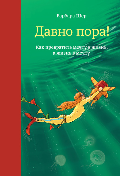 Давно пора! Как превратить мечту в жизнь, а жизнь в мечту - Барбара Шер Лучшие аудиокниги онлайн слушать бесплатно➝ Без остановки, полными циклами! ☆Более 100000 новых книг☆ ➝ Присоединяйтесь ✔️ audioknigi-onlain.com