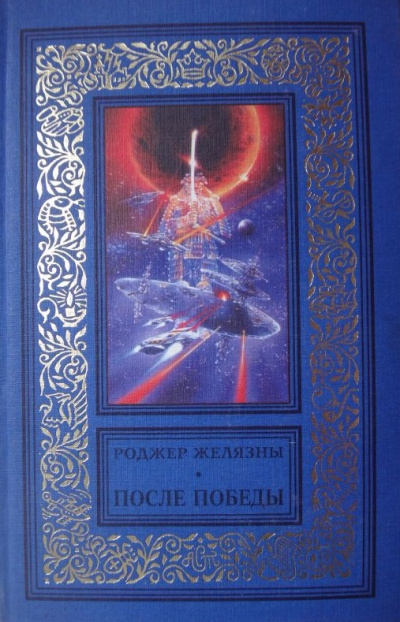 После Победы - Роджер Желязны Лучшие аудиокниги онлайн слушать бесплатно➝ Без остановки, полными циклами! ☆Более 100000 новых книг☆ ➝ Присоединяйтесь ✔️ audioknigi-onlain.com