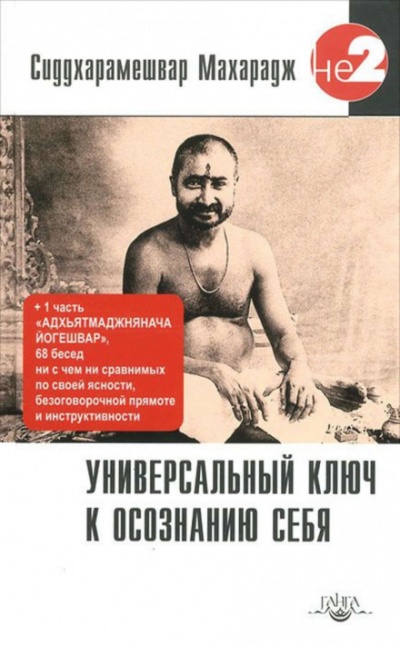 Универсальный ключ к осознанию себя - Сиддхарамешвар Махарадж Лучшие аудиокниги онлайн слушать бесплатно➝ Без остановки, полными циклами! ☆Более 100000 новых книг☆ ➝ Присоединяйтесь ✔️ audioknigi-onlain.com