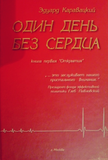 Один день без сердца - Эдуард Каравацкий Лучшие аудиокниги онлайн слушать бесплатно➝ Без остановки, полными циклами! ☆Более 100000 новых книг☆ ➝ Присоединяйтесь ✔️ audioknigi-onlain.com
