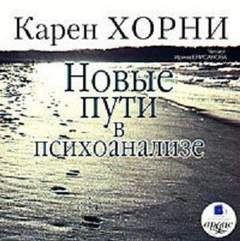 Новые пути в психоанализе - Карен Хорни Лучшие аудиокниги онлайн слушать бесплатно➝ Без остановки, полными циклами! ☆Более 100000 новых книг☆ ➝ Присоединяйтесь ✔️ audioknigi-onlain.com