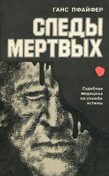 Следы мертвых - Ганс Пфайфер Лучшие аудиокниги онлайн слушать бесплатно➝ Без остановки, полными циклами! ☆Более 100000 новых книг☆ ➝ Присоединяйтесь ✔️ audioknigi-onlain.com