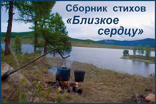 Сборник стихов "Близкое сердцу" Лучшие аудиокниги онлайн слушать бесплатно➝ Без остановки, полными циклами! ☆Более 100000 новых книг☆ ➝ Присоединяйтесь ✔️ audioknigi-onlain.com