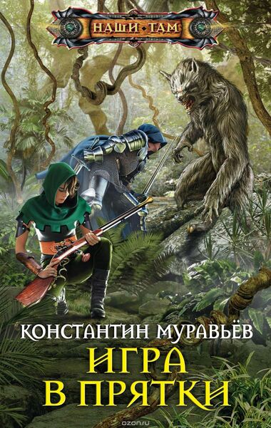 Игра в прятки - Константин Муравьев Лучшие аудиокниги онлайн слушать бесплатно➝ Без остановки, полными циклами! ☆Более 100000 новых книг☆ ➝ Присоединяйтесь ✔️ audioknigi-onlain.com