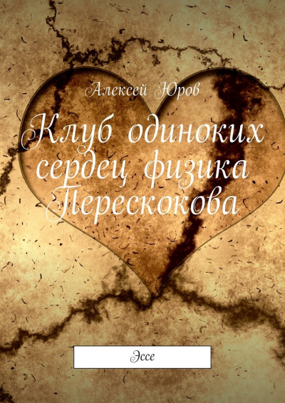 Клуб одиноких сердец физика Перескокова - Алексей Юров Лучшие аудиокниги онлайн слушать бесплатно➝ Без остановки, полными циклами! ☆Более 100000 новых книг☆ ➝ Присоединяйтесь ✔️ audioknigi-onlain.com