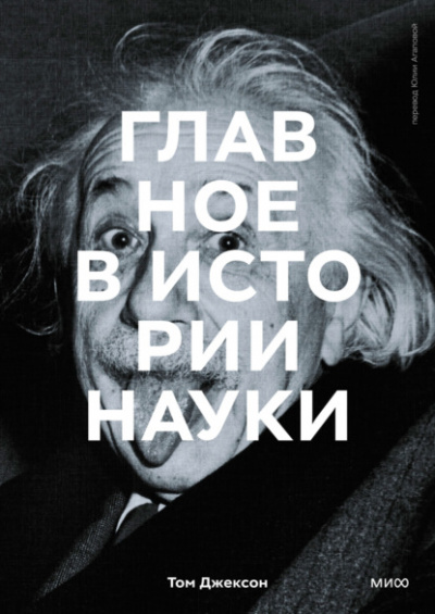 Главное в истории науки. Ключевые открытия, эксперименты, теории, методы - Том Джексон Лучшие аудиокниги онлайн слушать бесплатно➝ Без остановки, полными циклами! ☆Более 100000 новых книг☆ ➝ Присоединяйтесь ✔️ audioknigi-onlain.com