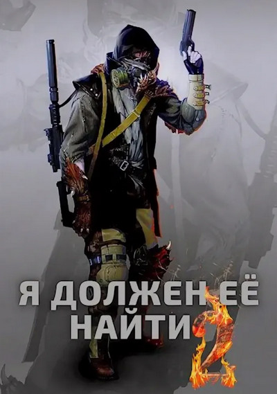 Я должен её найти-2 - Макс Вальтер (книга 2) Лучшие аудиокниги онлайн слушать бесплатно➝ Без остановки, полными циклами! ☆Более 100000 новых книг☆ ➝ Присоединяйтесь ✔️ audioknigi-onlain.com