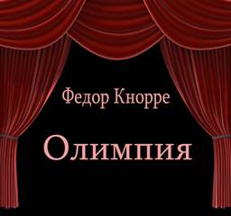 Олимпия - Федор Кнорре Лучшие аудиокниги онлайн слушать бесплатно➝ Без остановки, полными циклами! ☆Более 100000 новых книг☆ ➝ Присоединяйтесь ✔️ audioknigi-onlain.com