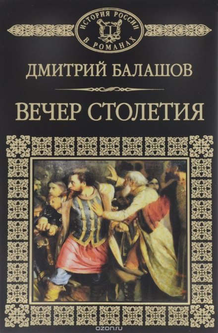 Святая Русь. Том 3. Вечер столетия - Дмитрий Балашов Лучшие аудиокниги онлайн слушать бесплатно➝ Без остановки, полными циклами! ☆Более 100000 новых книг☆ ➝ Присоединяйтесь ✔️ audioknigi-onlain.com