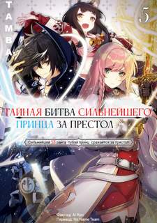 Тайная Битва за Престол Сильнейшего Принца-Дуралея 5 - Tamba Лучшие аудиокниги онлайн слушать бесплатно➝ Без остановки, полными циклами! ☆Более 100000 новых книг☆ ➝ Присоединяйтесь ✔️ audioknigi-onlain.com