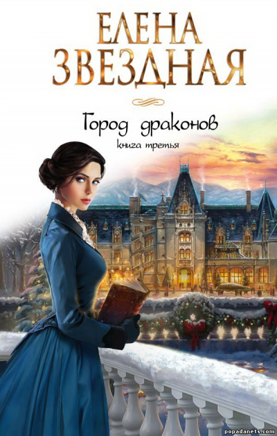 Книга третья - Елена Звёздная Лучшие аудиокниги онлайн слушать бесплатно➝ Без остановки, полными циклами! ☆Более 100000 новых книг☆ ➝ Присоединяйтесь ✔️ audioknigi-onlain.com