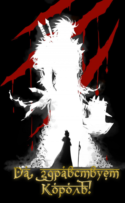 Слава Королю. Том 2 - Blade During Troubled Times Mad Лучшие аудиокниги онлайн слушать бесплатно➝ Без остановки, полными циклами! ☆Более 100000 новых книг☆ ➝ Присоединяйтесь ✔️ audioknigi-onlain.com
