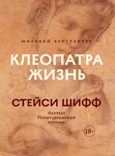 Клеопатра: Жизнь. Больше чем биография - Стейси Шифф Лучшие аудиокниги онлайн слушать бесплатно➝ Без остановки, полными циклами! ☆Более 100000 новых книг☆ ➝ Присоединяйтесь ✔️ audioknigi-onlain.com