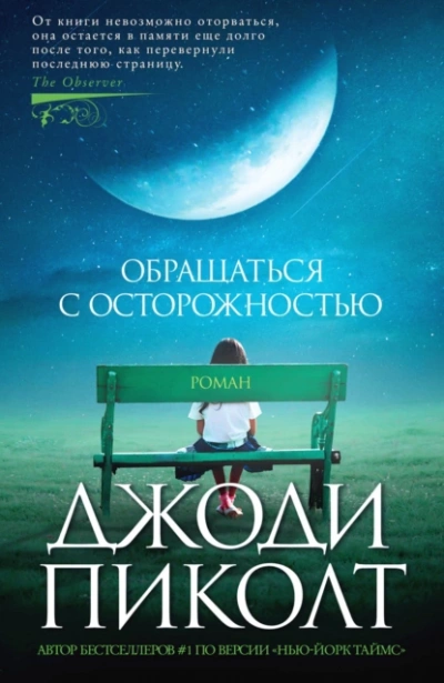 Обращаться с осторожностью - Джоди Пиколт Лучшие аудиокниги онлайн слушать бесплатно➝ Без остановки, полными циклами! ☆Более 100000 новых книг☆ ➝ Присоединяйтесь ✔️ audioknigi-onlain.com