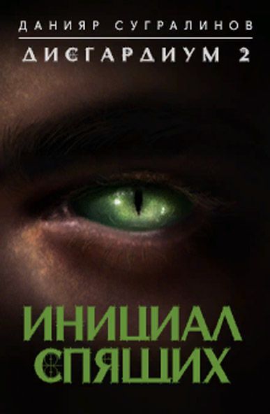 Инициал Спящих - Данияр Сугралинов Лучшие аудиокниги онлайн слушать бесплатно➝ Без остановки, полными циклами! ☆Более 100000 новых книг☆ ➝ Присоединяйтесь ✔️ audioknigi-onlain.com