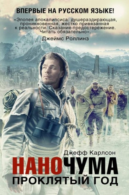 Проклятый год - Джефф Карлсон Лучшие аудиокниги онлайн слушать бесплатно➝ Без остановки, полными циклами! ☆Более 100000 новых книг☆ ➝ Присоединяйтесь ✔️ audioknigi-onlain.com