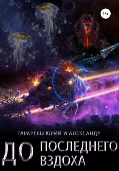 До последнего вздоха - Юрий Тарарев, Александр Тарарев Лучшие аудиокниги онлайн слушать бесплатно➝ Без остановки, полными циклами! ☆Более 100000 новых книг☆ ➝ Присоединяйтесь ✔️ audioknigi-onlain.com